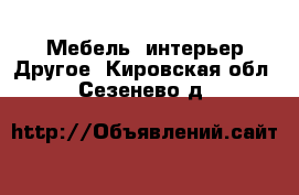 Мебель, интерьер Другое. Кировская обл.,Сезенево д.